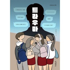 [단비청소년]트라우마 - 단비청소년 문학, 단비청소년, 김하은