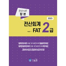[어울림]2023 전산회계 2급 & FAT 2급, 어울림