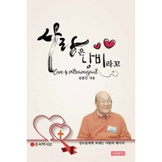 [아침향기]사랑은 낭비라꼬 : 성도들에게 보내는 사랑의 메시지 (양장)