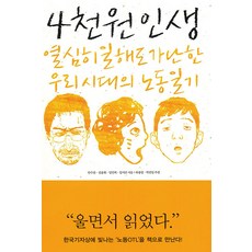 [한겨레출판]4천원 인생 : 열심히 일해도 가난한 우리 시대의 노동일기, 한겨레출판, 안수찬 전종휘 임인택 임지선