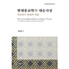 고헌정동학도ml [박문사]현대종교학과 대순사상 : 비교연구 방법과 적용 - 아시아종교연구원 총서 3 박문사 차선근