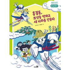 [천개의바람]홍길동 조선을 박차고 새 나라를 만들다 : 홍길동전 - 생생고전 2, 천개의바람, NSB9791165734084