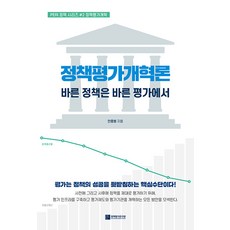 [렛츠북]정책평가개혁론 : 바른 정책은 바른 평가에서 - PERI 정책 시리즈 2, 렛츠북, 안종범
