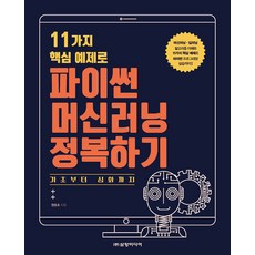 [삼양미디어]11가지 핵심 예제로 파이썬 머신러닝 정복하기 : 기초부터 심화까지, 삼양미디어