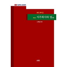 [소화]지주회사와 법 (상) (제3판) - BFL 총서 1, 소화, 노혁준 강희철 기영석 김건우 김경연 김동수 김성용 김수련 김주영 김주현 김지평 김현태 박상인 서정 소진수 송옥렬 신영수 윤소연 이미지 이승환 이은영 이은정 정준혁 조현덕