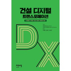 [에이퍼브프레스]건설 디지털 트랜스포메이션 : 디지털이 가져온 건설 산업의 새로운 표준