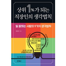 [바이북스]상위 1%가 되는 직장인의 생각법칙 : 일 잘하는 사람의 9가지 생각법칙, 바이북스, 전민아