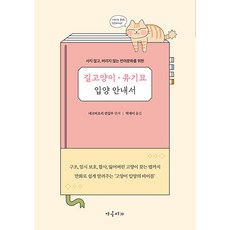 [야옹서가]길고양이 유기묘 입양 안내서 : 사지 않고 버리지 않는 반려문화를 위한