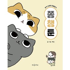 [야옹서가]쫑챙툰 : 본격 고양이 관찰일기, 야옹서가