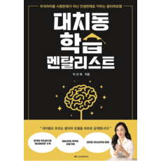 [자존출판사]대치동 학습 멘탈리스트 : 우리아이를 시험천재가 아닌 인생천재로 키우는 옵티마모델, 자존출판사