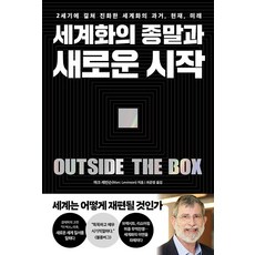 [페이지2북스]세계화의 종말과 새로운 시작 : 2세기에 걸쳐 진화한 세계화의 과거 현재 미래, 페이지2북스, 마크 레빈슨