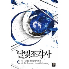 [인타임]달빛 조각사 1 (애장판 양장), 인타임, 남희성