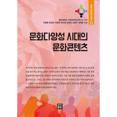 [경진출판]문화다양성 시대의 문화콘텐츠 - 문화다양성연구총서 6, 경진출판, 이명현 강연곤 이영희 진수현 김화영 강명주 김태훈