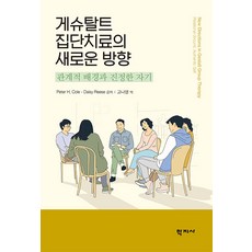 [학지사]게슈탈트 집단치료의 새로운 방향 : 관계적 배경과 진정한 자기 (양장), 학지사, Peter H. Cole Daisy Reese