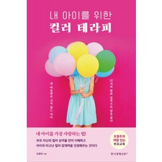 [한국경제신문i]내 아이를 위한 컬러 테라피, 한국경제신문i