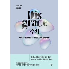 [디플롯]수치 : 방대하지만 단일하지 않은 성폭력의 역사 (양장), 디플롯, 조애나 버크