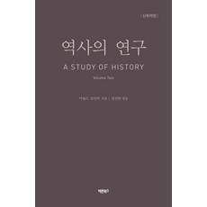 [바른북스]역사의 연구 2 : A STUDY OF HISTORY (신축약판), 바른북스, 아놀드 토인비