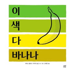 [봄볕]이 색 다 바나나 - 온 그림책 7 (양장), 봄볕