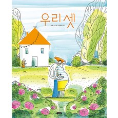 [여유당]우리 셋 - 날개달린 그림책방 54 (양장), 여유당