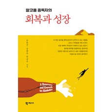 [학지사]알코올 중독자의 회복과 성장, 학지사, 문봉규강향숙박상규