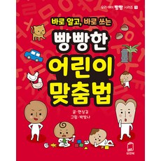 [유앤북]바로 알고 바로 쓰는 빵빵한 어린이 맞춤법 - 우리 아이 빵빵 시리즈 1, 유앤북