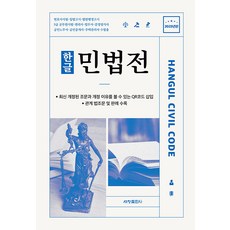 [세창출판사]2023 한글 민법전, 세창출판사, 세창출판사 편집부