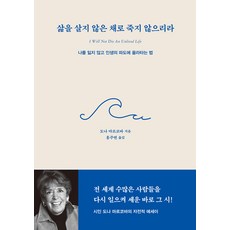 [도서출판 날]삶을 살지 않은 채로 죽지 않으리라 : 나를 잃지 않고 인생의 파도에 올라타는 법, 도서출판 날, 도나 마르코바