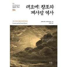 [한울아카데미]태초에 : 창조와 제사장 역사 - 구약성서 형성의 역사 4 (양장), 한울아카데미