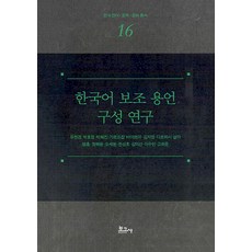 [보고사]한국어 보조 용언 구성 연구 - 한국 언어.문학.문화 총서 16 (양장), 보고사, 유현경 박효정 박혜진 가르드잡 바야르마 김지영 다르위시 살마 범홍 정해윤 오세원 천성호 김미선 이수빈 고희준