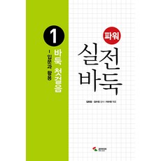 [삼호미디어]파워 실전 바둑 1 : 바둑 첫걸음 입문과 활용, 삼호미디어, 이수정