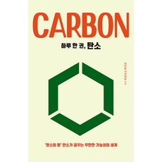 [드루]하루 한 권 탄소 : ‘원소의 왕’ 탄소가 꿈꾸는 무한한 가능성의 세계 - 하루 한 권, 드루, 사이토 가쓰히로