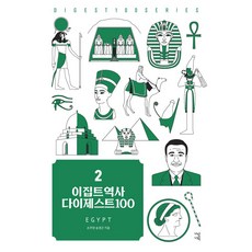 [가람기획]이집트역사 다이제스트 100 - New 다이제스트 100 시리즈 2, 가람기획, 손주영 송경근