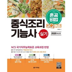 [다락원]2020 원큐패스 중식조리기능사 실기 : NCS 국가직무능력표준 교육과정 반영, 다락원