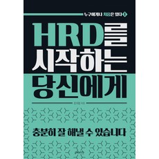 [플랜비디자인]HRD를 시작하는 당신에게 - 누구에게나 처음은 있다 1, 플랜비디자인, 김희봉 - hrd1642