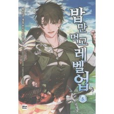 밥만먹고레벨업