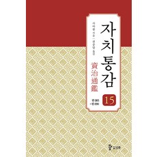 [도서출판 삼화]자치통감 15 : 권085~090 (증보판), 도서출판 삼화, 사마광