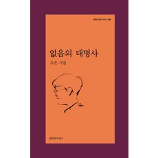 [문학과지성사]없음의 대명사 - 문학과지성 시인선 585, 문학과지성사, 오은