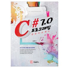 [가메출판사]C# 7.0 프로그래밍 실전 프로젝트, 가메출판사