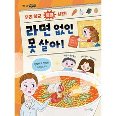 [맘에드림]라면 없인 못 살아! - 책과 노는 어린이 9, 맘에드림, NSB9791189404840