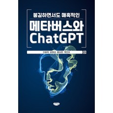 [글누림]불길하면서도 매혹적인 메타버스와 ChatGPT, 글누림, 이용욱 윤형섭 황요한 백진우