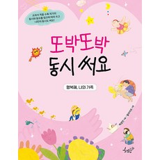 [책모종]또박또박 동시 써요 : 행복해 나와 가족, 책모종, NSB9791197963261