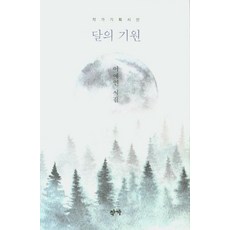 달의 기원:이예연 시집, 작가, 이예연