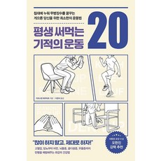 [피카 라이프(FIKA LIFE)]평생 써먹는 기적의 운동 20 : 침대에 누워 무병장수를 꿈꾸는 게으른 당신을 위한 최소한의 운동법, 피카 라이프(FIKA LIFE), 카르스텐 레쿠타트 피카 라이프(FIKA LIFE), 카르스텐 레쿠타트