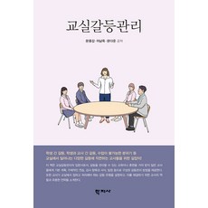 [학지사]교실갈등관리 길잡이, 학지사, 문용갑 이남옥 문다운