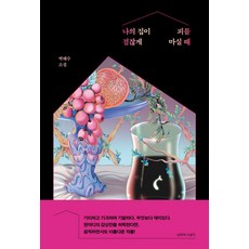 [네오픽션]나의 집이 점잖게 피를 마실 때 - 네오픽션 ON시리즈 11, 네오픽션, 박해수