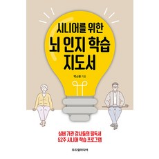 [두드림미디어]시니어를 위한 뇌 인지 학습 지도서 : 실버기관 강사들의 필독서, 두드림미디어, 박소현 두드림미디어, 박소현