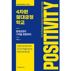 [교회성장연구소]4차원 절대긍정학교 : 성경적 원리에 따라 당신의 PQ를 높이는 훈련교재 매뉴얼, 교회성장연구소