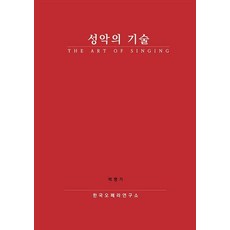 [시우]성악의 기술 (THE ART OF SINGING)