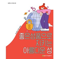 [좋은나무성품학교]좋아성 : 좋은 성품으로 지키는 아름다운 성 - 성경적 성 가치관 교육, 좋은나무성품학교