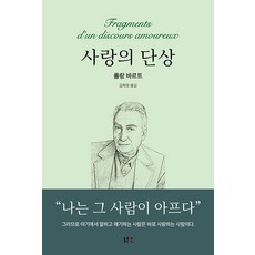 [동문선]사랑의 단상 - 동문선 문예신서 178 (양장), 동문선, 롤랑 바르트